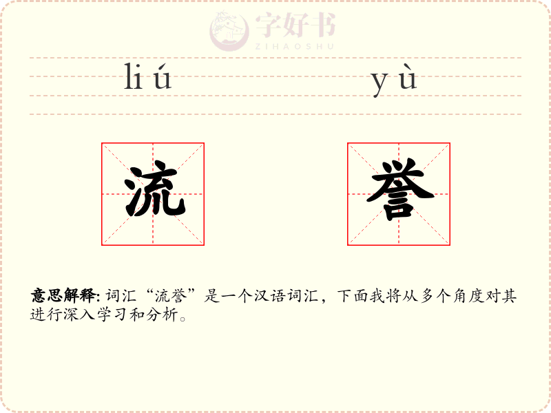 流誉