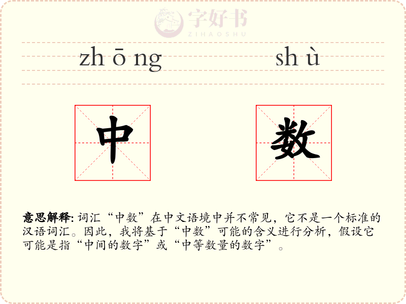 中数