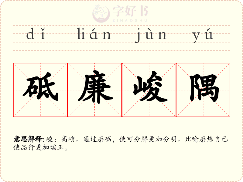 砥廉峻隅