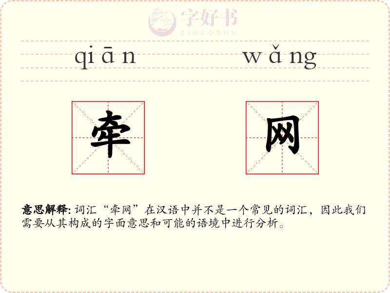 牵网