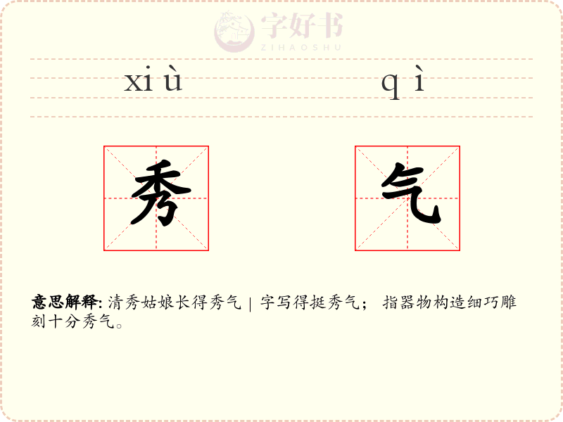秀气