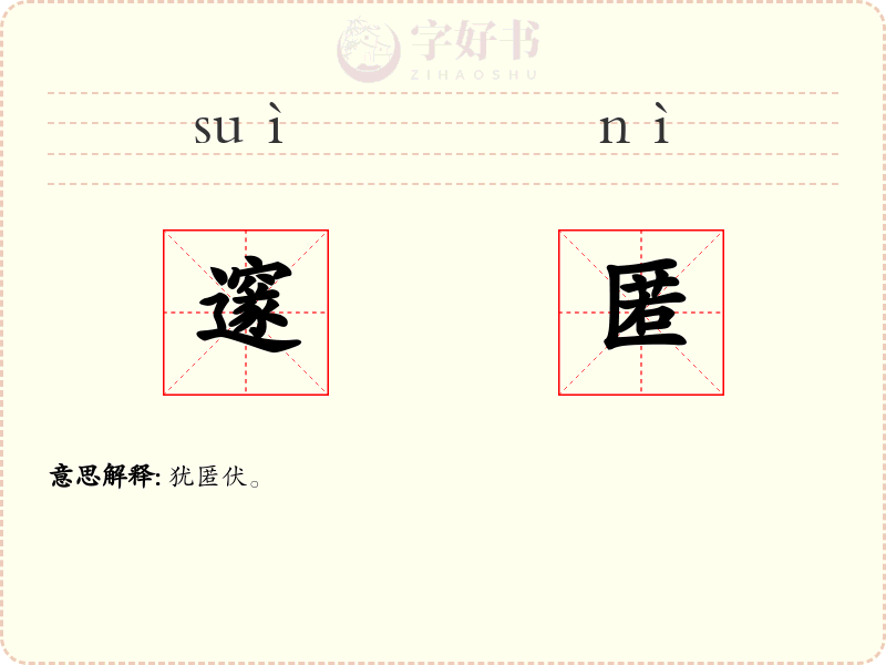 邃匿