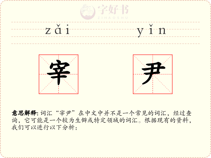 宰尹