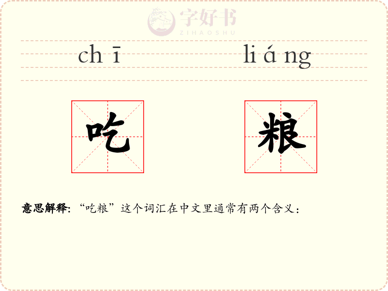 吃粮