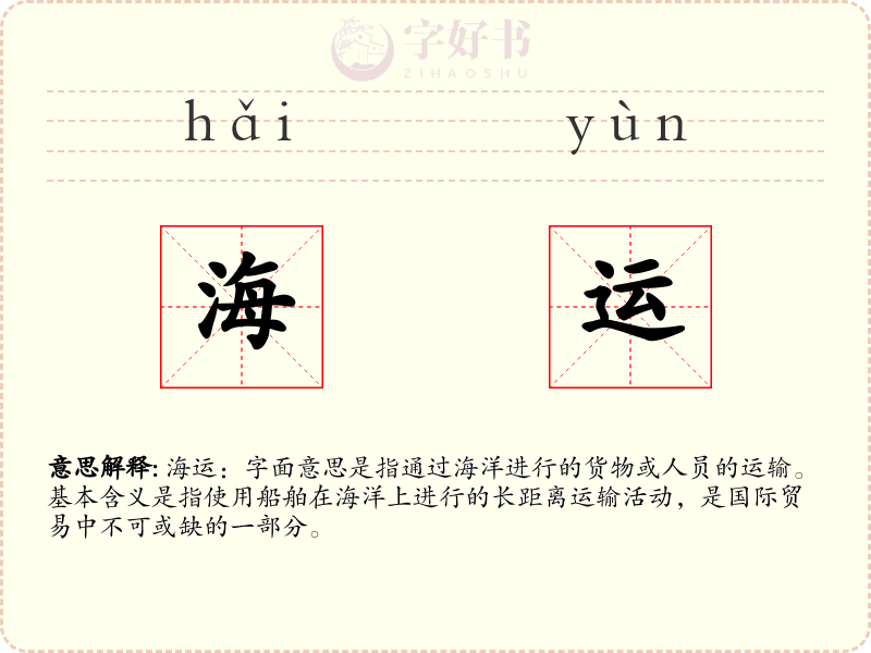 海运