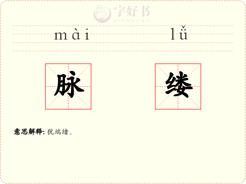 脉缕
