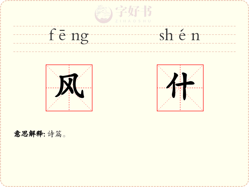 风什
