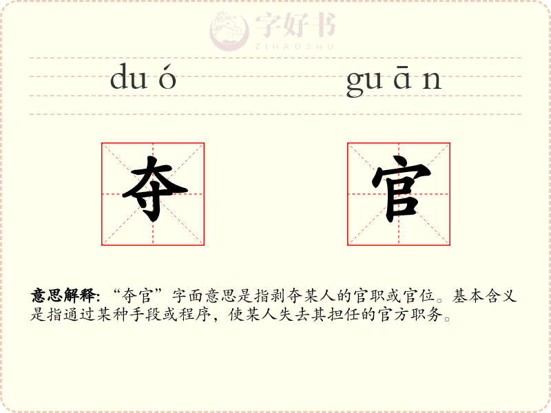 夺官