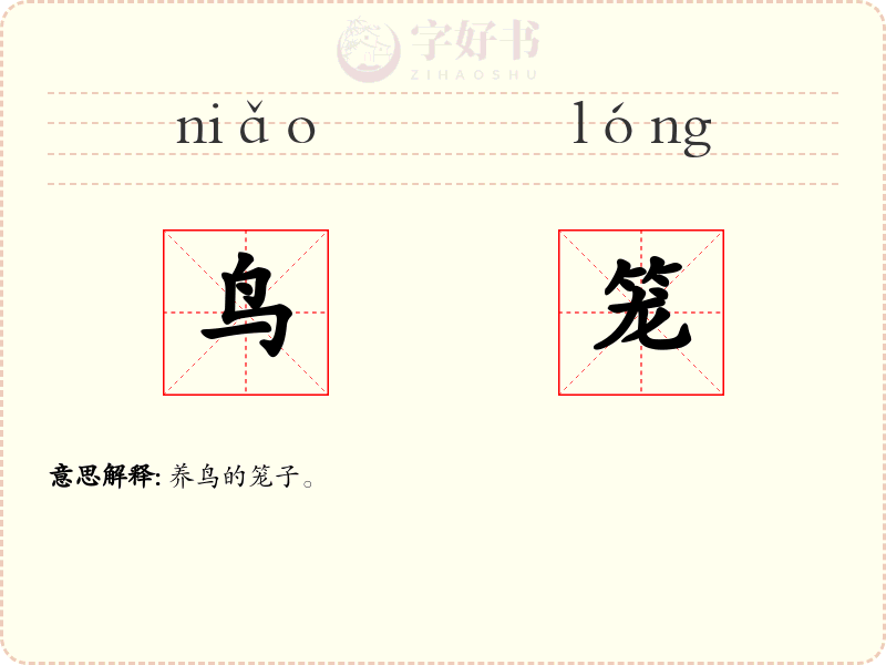 鸟笼