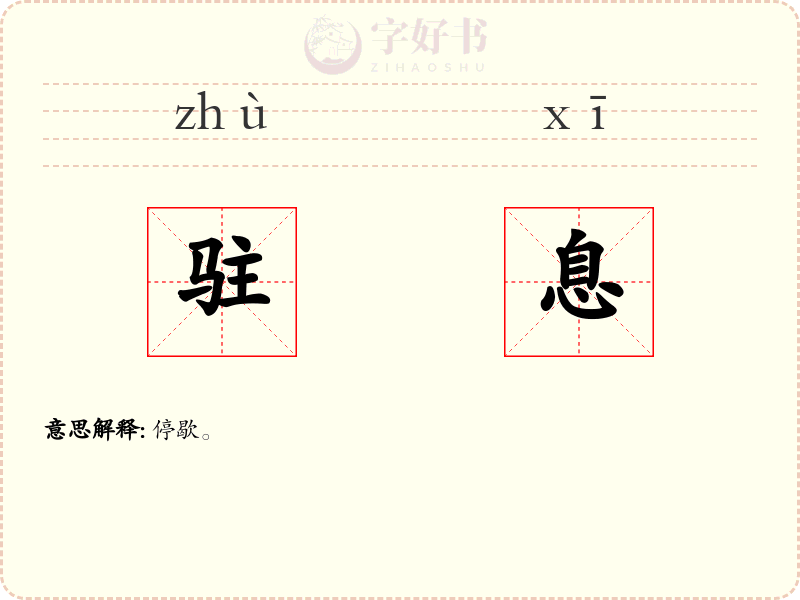驻息