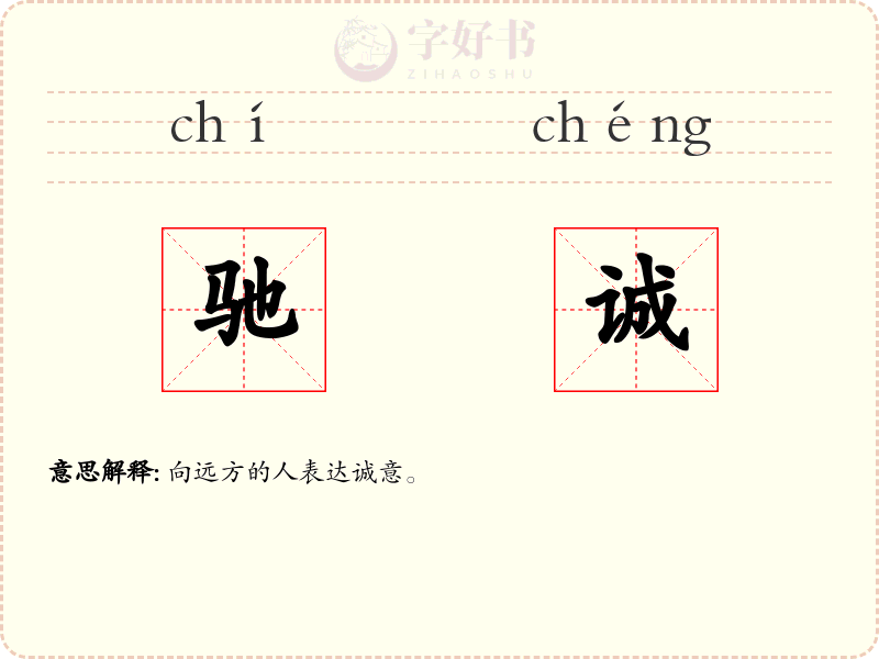 驰诚