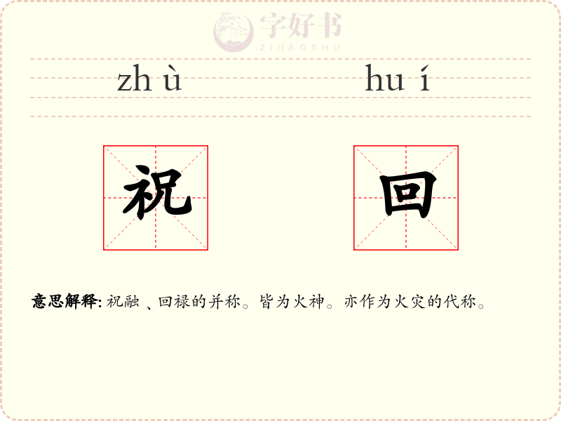 祝回
