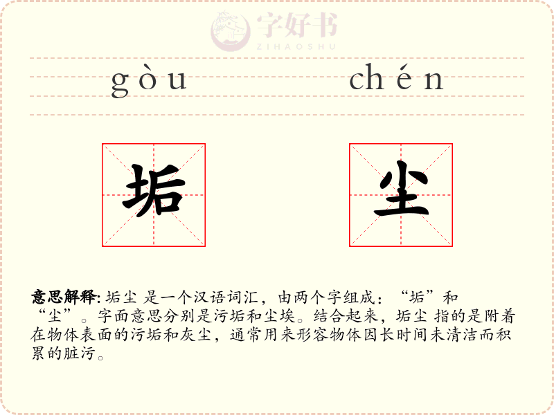 垢尘