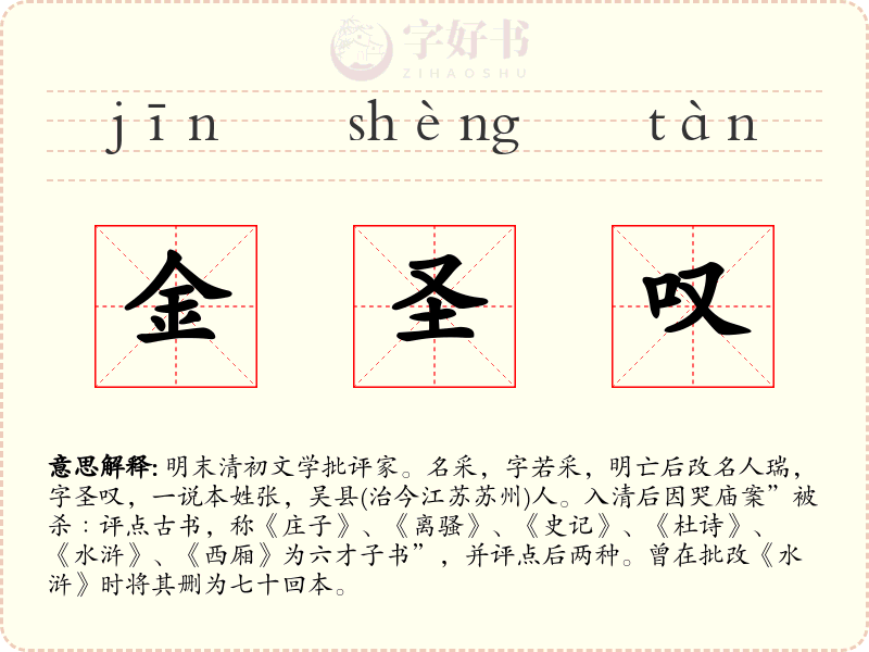 金圣叹