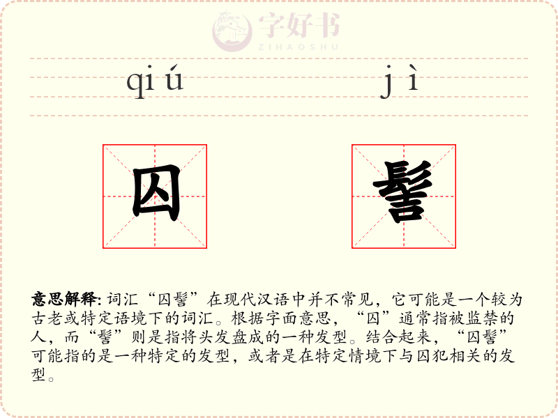 囚髻