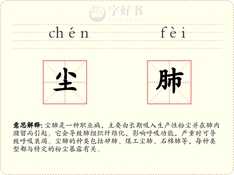 尘肺