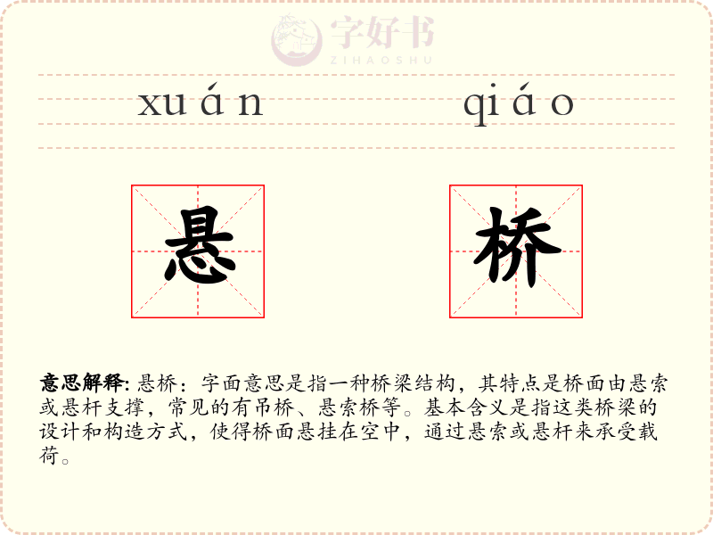 悬桥