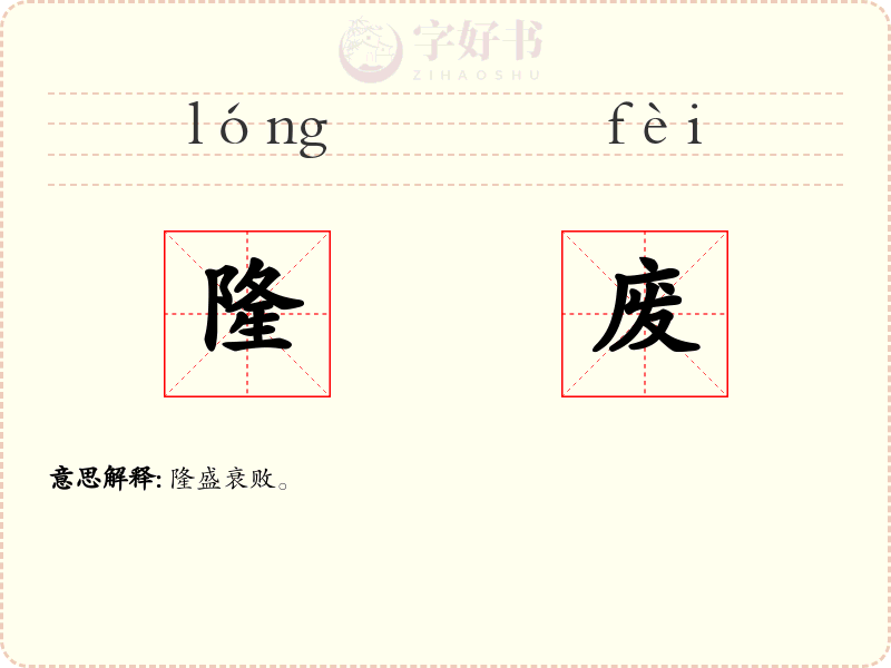 隆废
