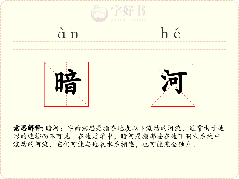 暗河