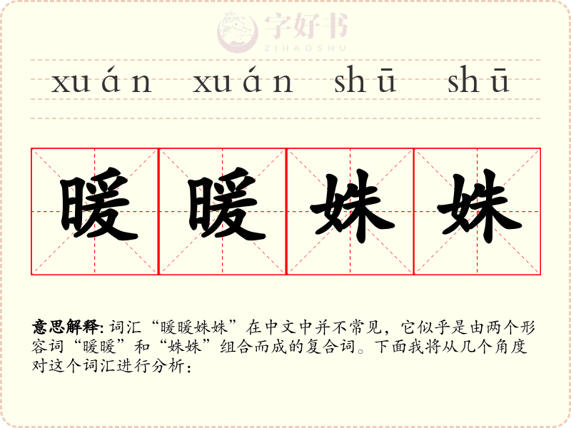 暖暖姝姝