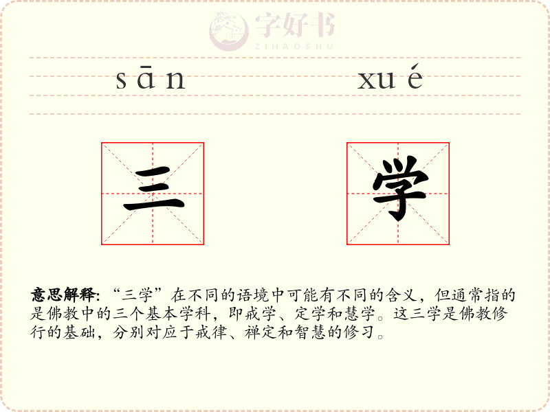 三学