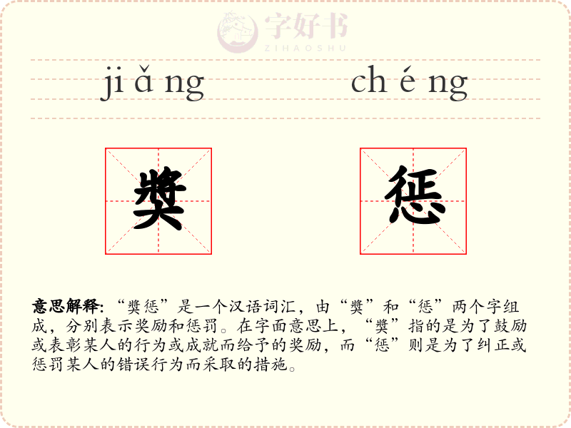 奬惩