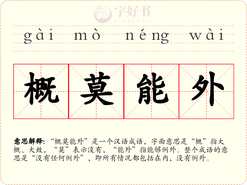 概莫能外