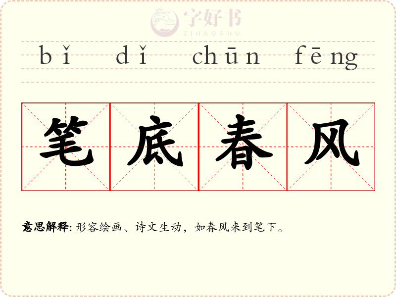 笔底春风