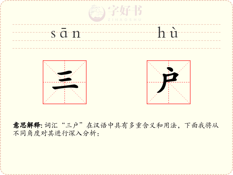 三户