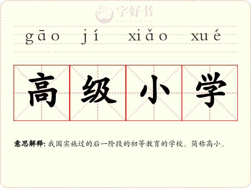 高级小学