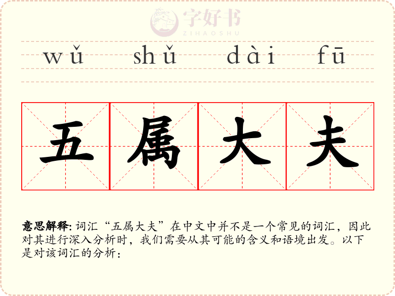 五属大夫