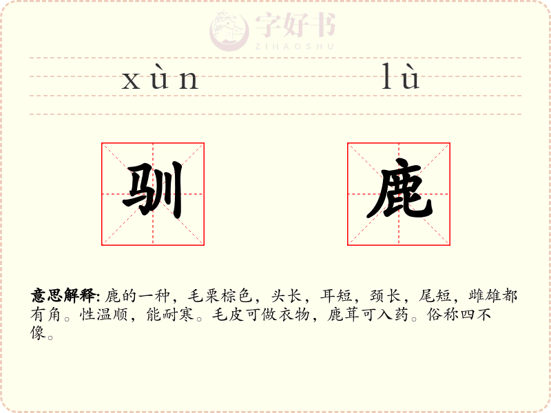 驯鹿