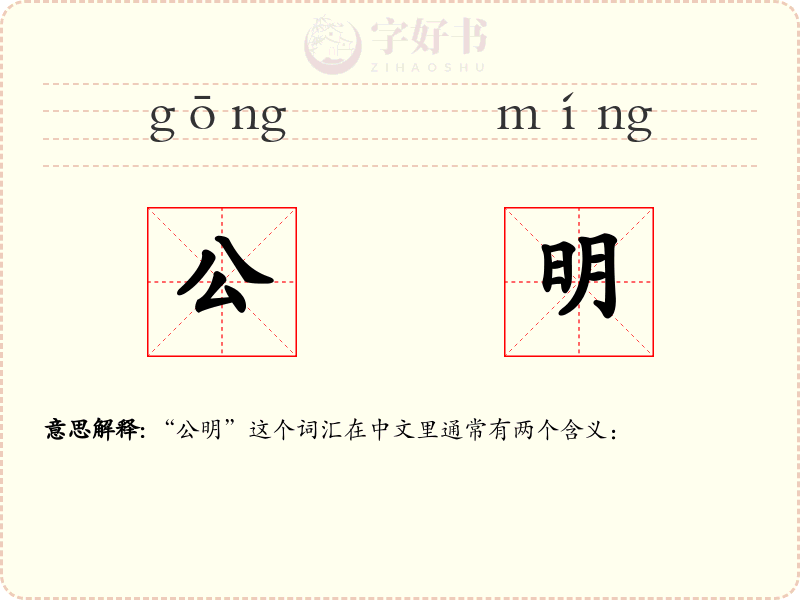公明
