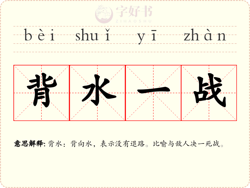 背水一战