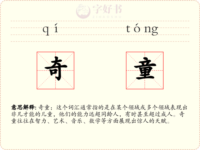 奇童