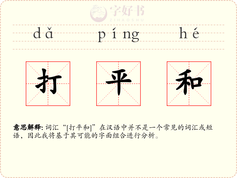 打平和