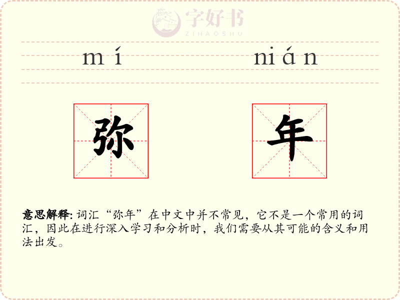 弥年