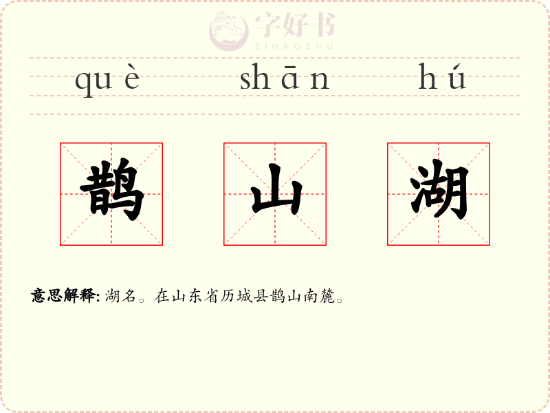 鹊山湖