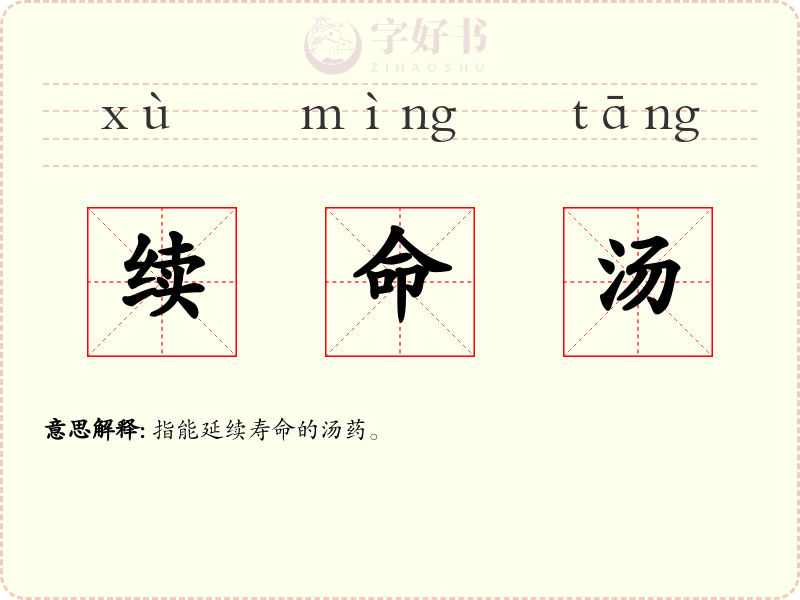 续命汤