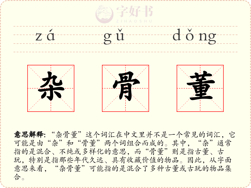 杂骨董