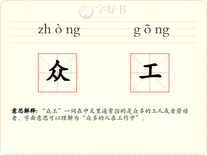 众工