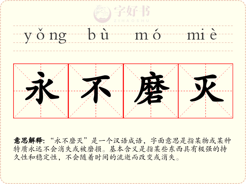 永不磨灭