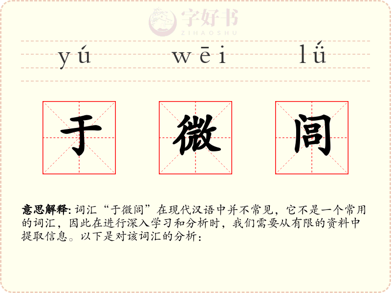 于微闾
