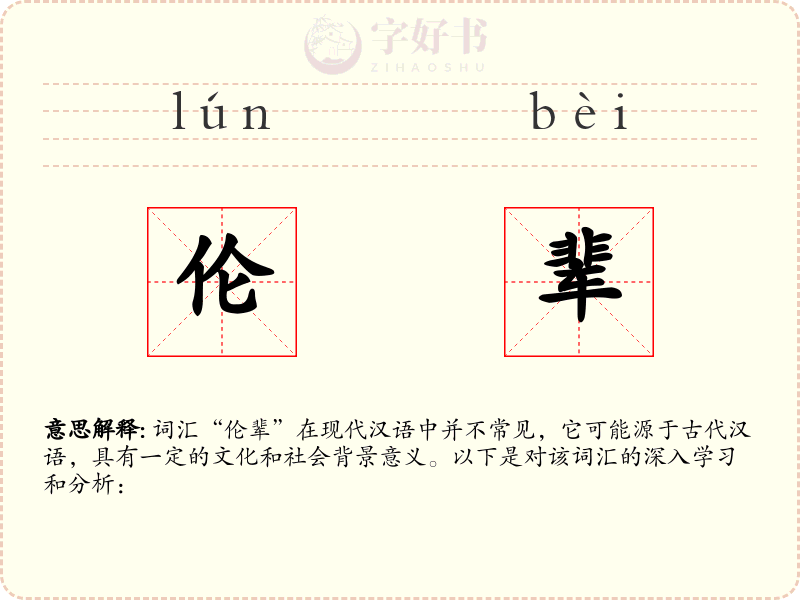 伦辈
