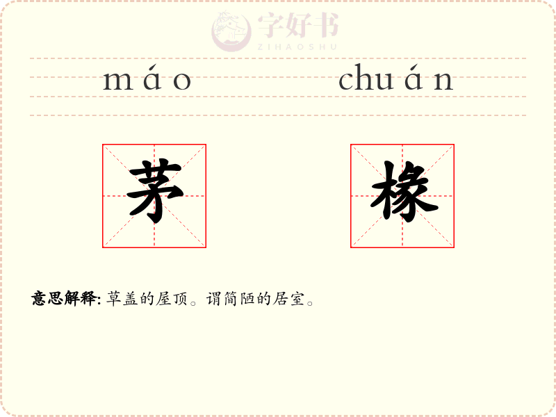茅椽