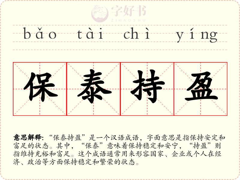 保泰持盈