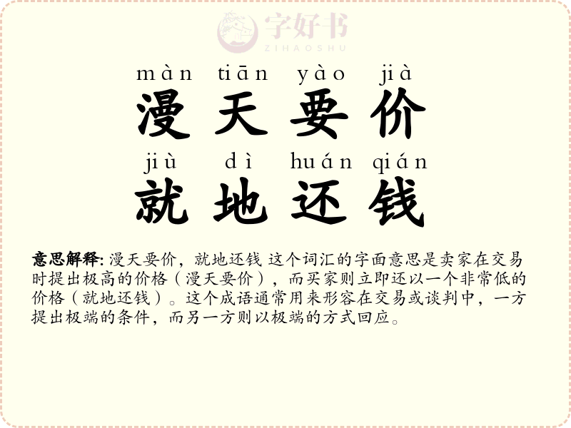 漫天要价，就地还钱