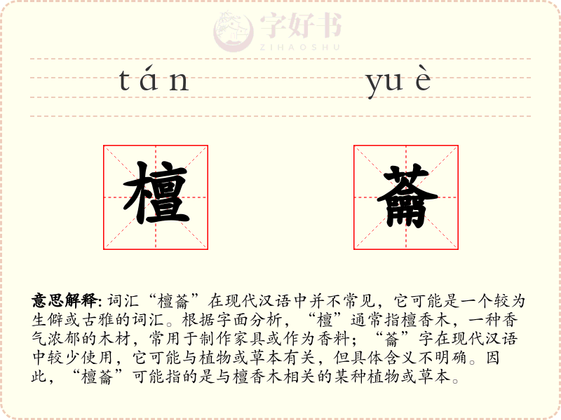 檀蘥