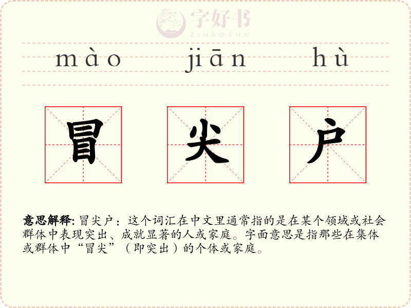 冒尖户