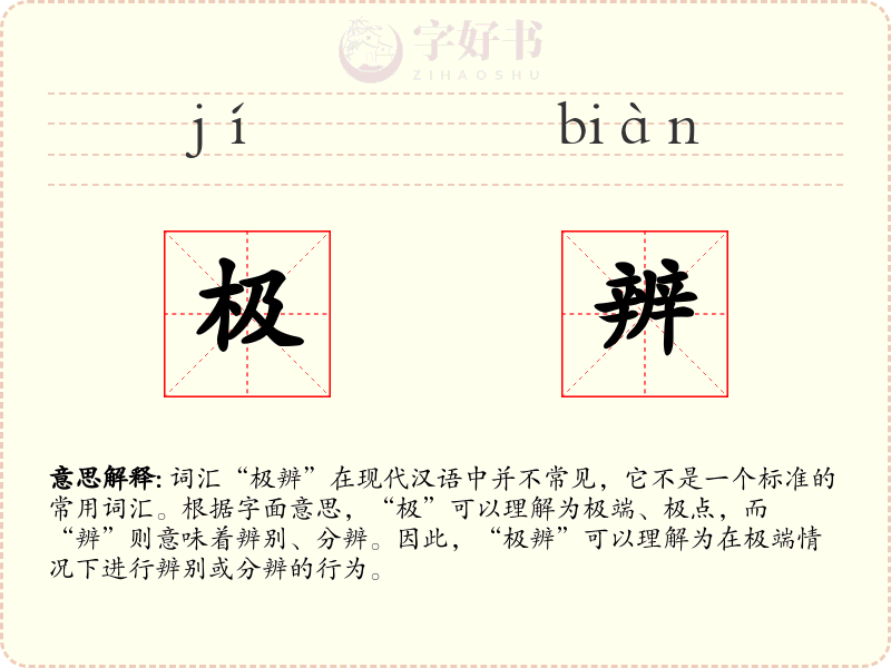 极辨